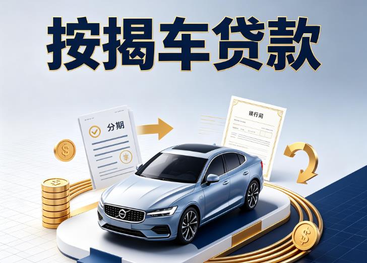 常州金坛区1汽车抵押贷款|常州金坛区1按揭车抵押贷款|常州金坛区1贷款押车