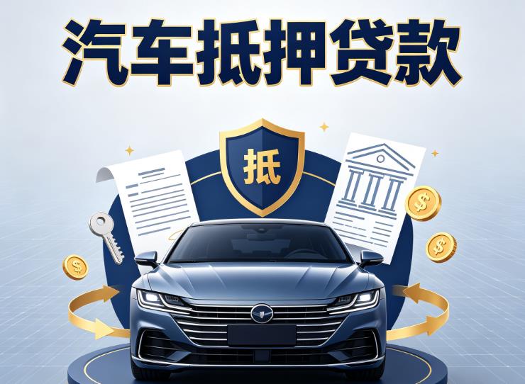 常州金坛区1汽车抵押贷款|常州金坛区1车主贷|常州金坛区1车贷二手车