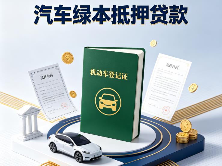 常州金坛区1汽车抵押贷款|常州金坛区1抵押车贷款|常州金坛区1个人汽车贷款